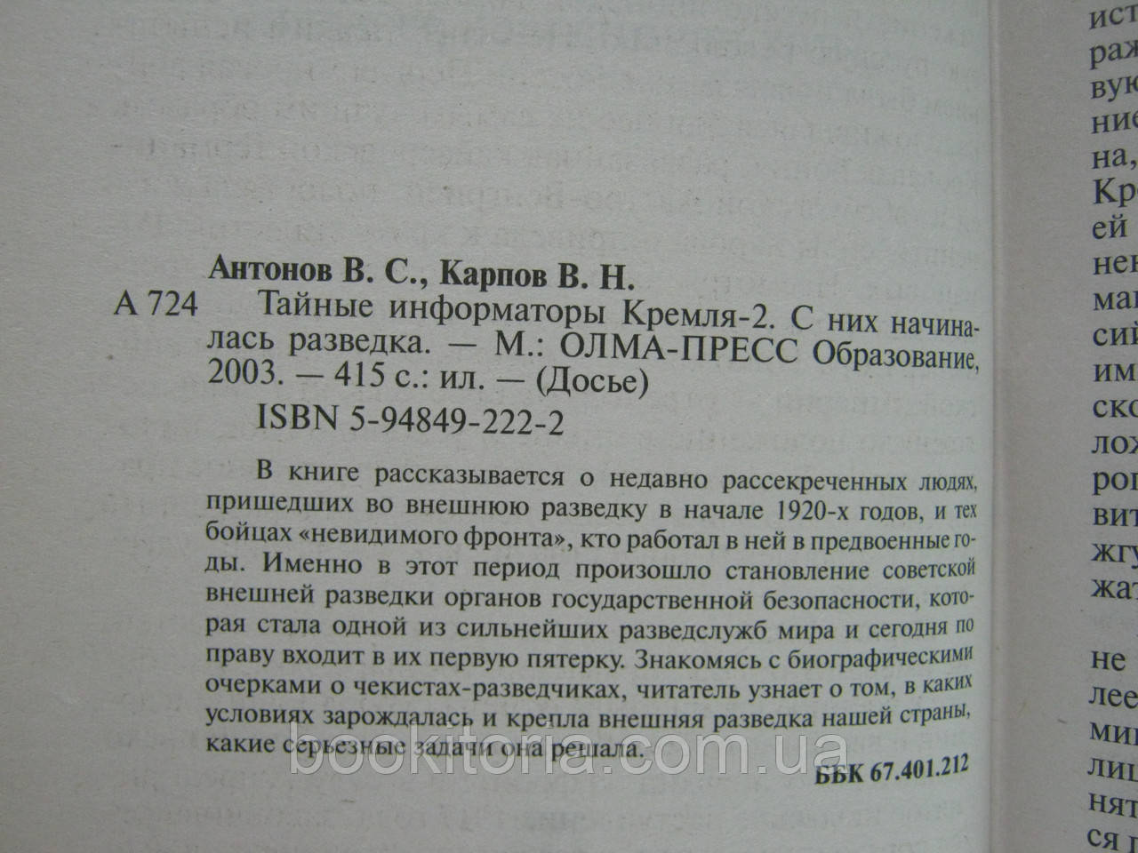 Антонов В., Карпов В. Тайные информаторы Кремля-2. С них начиналась разведка (б/у). - фото 6 - id-p523096283