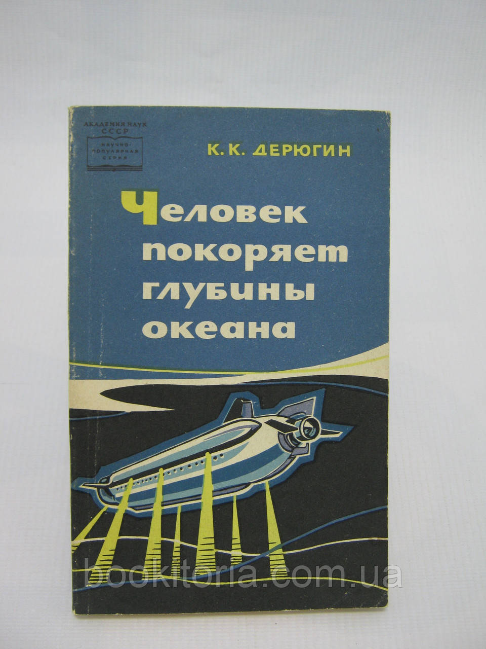 Дерюгін К.К. Людина підкорює глибини океану (б/у)., фото 1