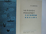 Дерюгін К.К. Людина підкорює глибини океану (б/у)., фото 5