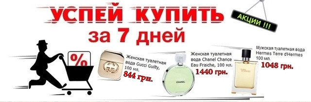 Чоловіча та жіноча парфумерія. Найнижчі ціни на парфуми в Україні !!! Поспішайте ! Тотальний Розпродаж парфумерії ! Акція !!! Брэндовая парфумерія.