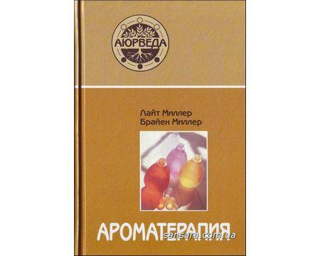 Міллер Лайт і Брайен "Ароматерапія з позицій аюрведи"