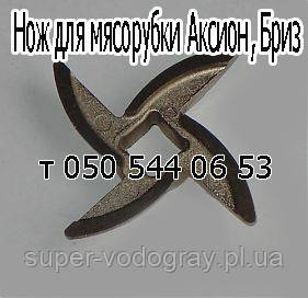 Ніж для електром'ясорубки Аксіон, Бриз
