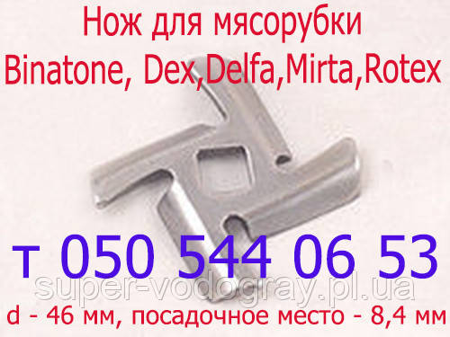 Ніж для електром'ясорубки Aurora, Binatone, Dex, Delfa, Mirta, Rotex,, фото 1