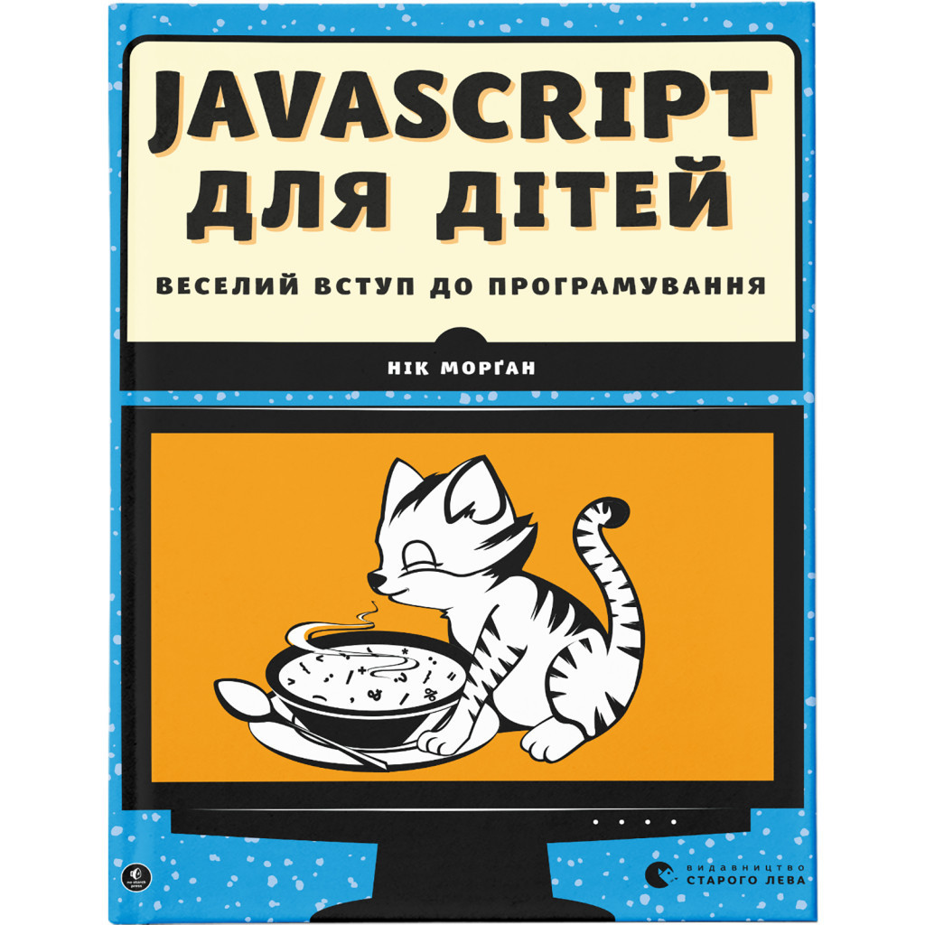 Книга JavaScript для дітей. Веселий вступ до програмування - Нік Морґан Видавництво Старого Лева (978617679479 — Доступный