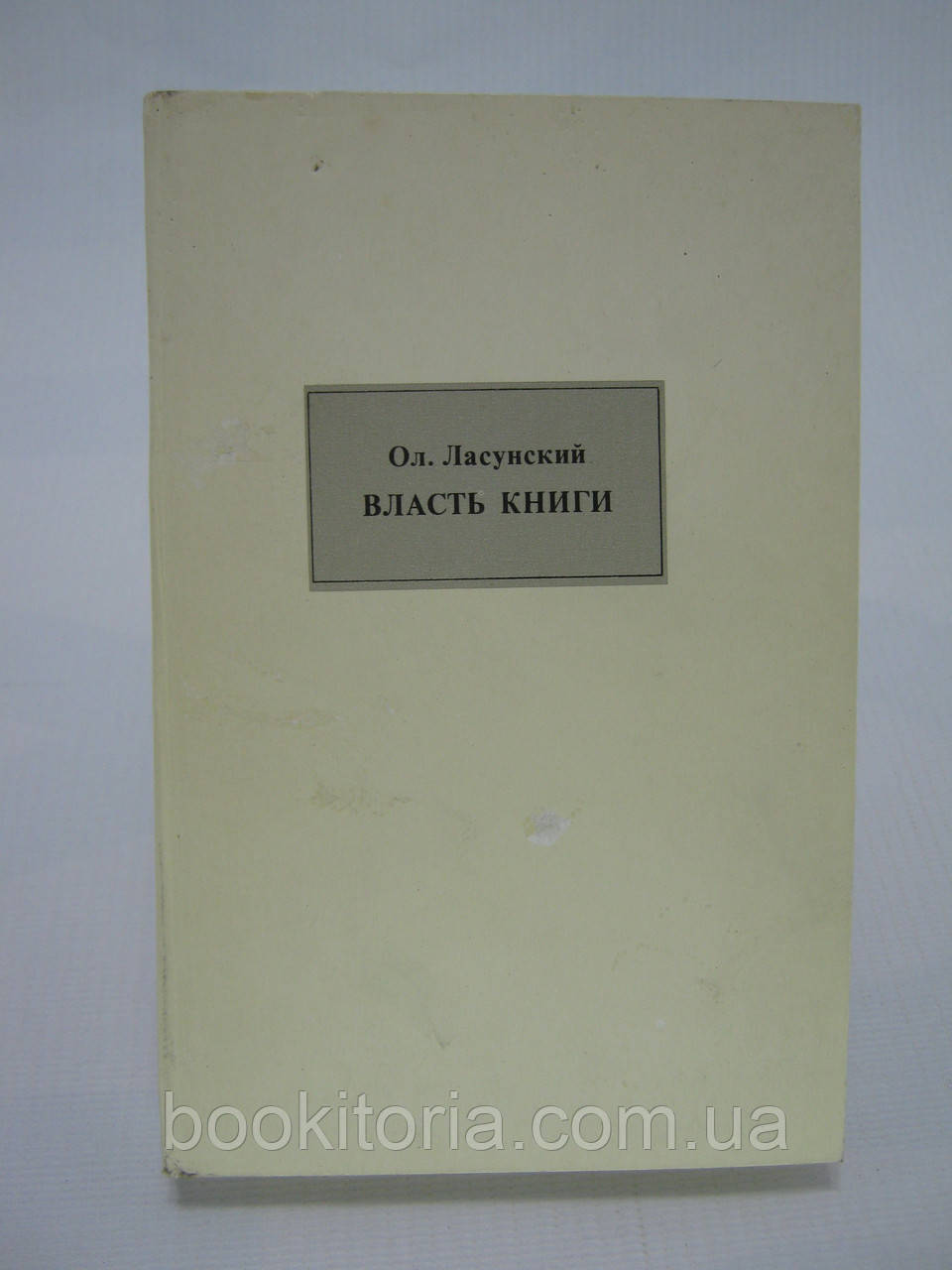 Ласунський Ол. Власть книги. Розповіді про книги та стиглих. У двох книгах (2-х томах). Том 1 (б/у)., фото 1
