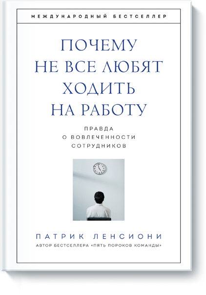 Патрік Лессіоні. Чому не всі люблять ходити на роботу. Правда про залученість працівників