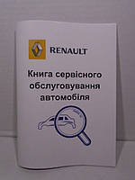 Сервісна книга автомобіля Renault