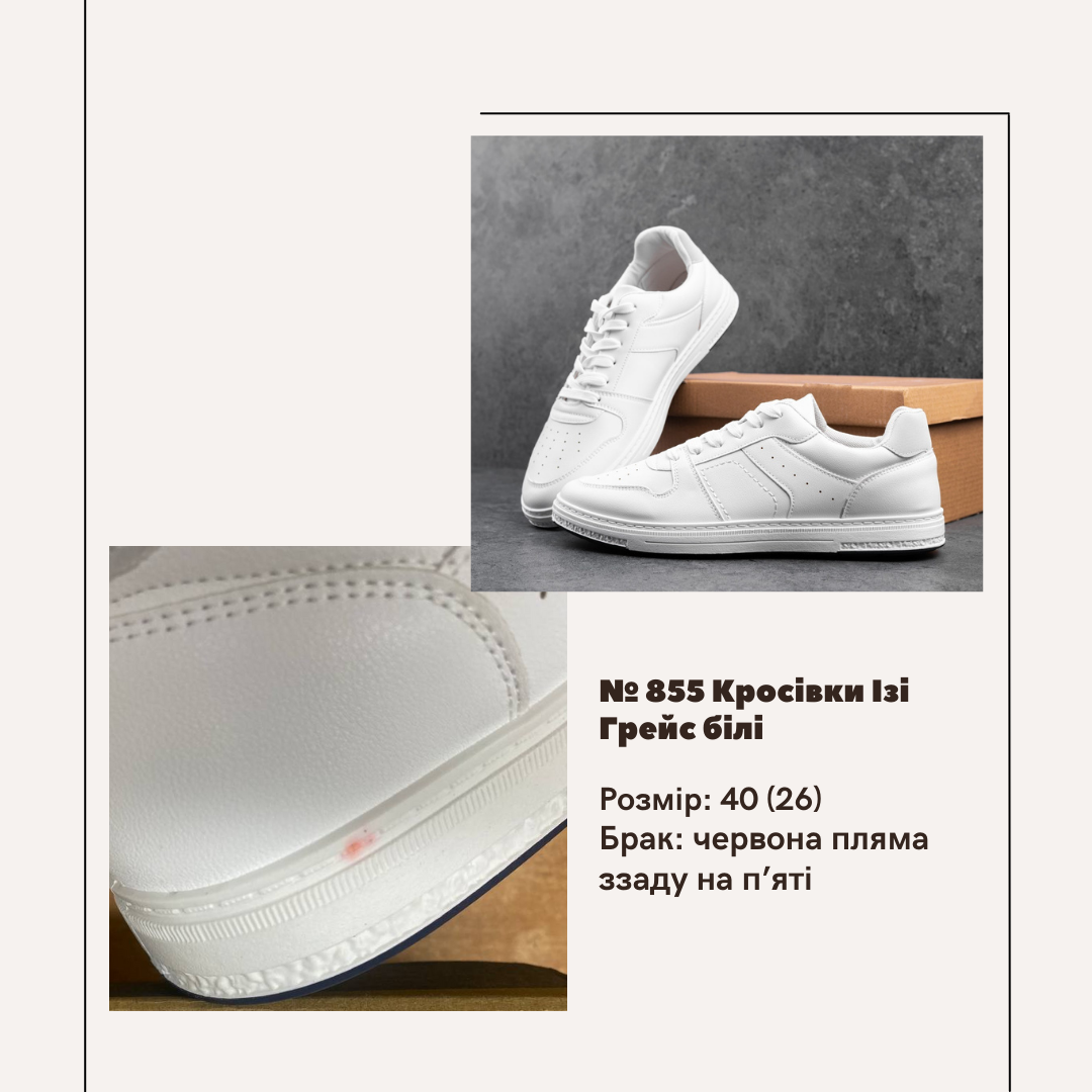Брак № 855 Кросівки Ізі Грейс Білий, фото 1
