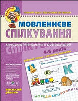 Малятко (4-6 років). Мовленнєве спілкування. Високий рівень./Т. Уварова, Ю. Волкова, В. Федієнко.