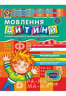 Дивосвіт (від 5 років).Мовлення дитини/В. Федієнко, Ю. Волкова, Т. Уварова