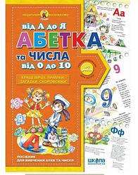 Подарунок маленькому генію (4-7 років). Абетка від А до Я та числа від 0 до 10.