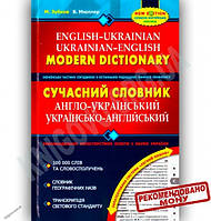 СУЧАСНИЙ АНГЛО-УКРАЇНСЬКИЙ ТА УКРАЇНСЬКО-АНГЛіЙСЬКИЙ СЛОВНИК (100 000 СЛіВ). Микола Зубков,