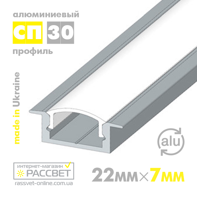 Алюмінієвий профіль для світлодіодної стрічки СП30 врізний