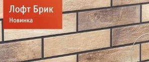 Клінкерні термопанелі CERRAD Преміум серія LOFT-BRICK (Польща)
