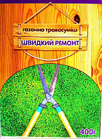 Насіння газонної трави Швидкий ремонт, 400г