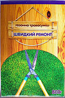 Насіння трави газонної Швидкий ремонт, 800г