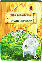 Насіння трави газонної Тіневитривала, 800г