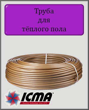 Труба із зшитого поліетилену ICMA 16х2 для теплої підлоги