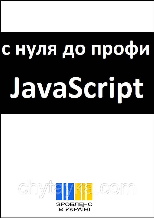 Книга JavaScript Самоучитель ДжаваСкрипт с нуля до профи, фото 1