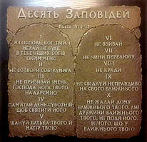 Картина барельєф "Десять Заповідей.."