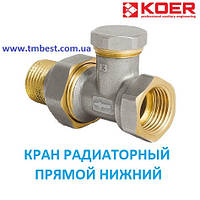 Кран радиаторный 1/2" прямой нижний Koer KR 904