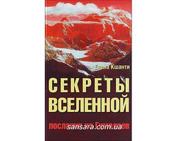 Кшанти Олена "Секрети Всесвіту"