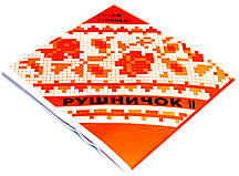 Голки швейні "РУШНИЧОК" (20шт) голки для ручного шиття з великим вушком