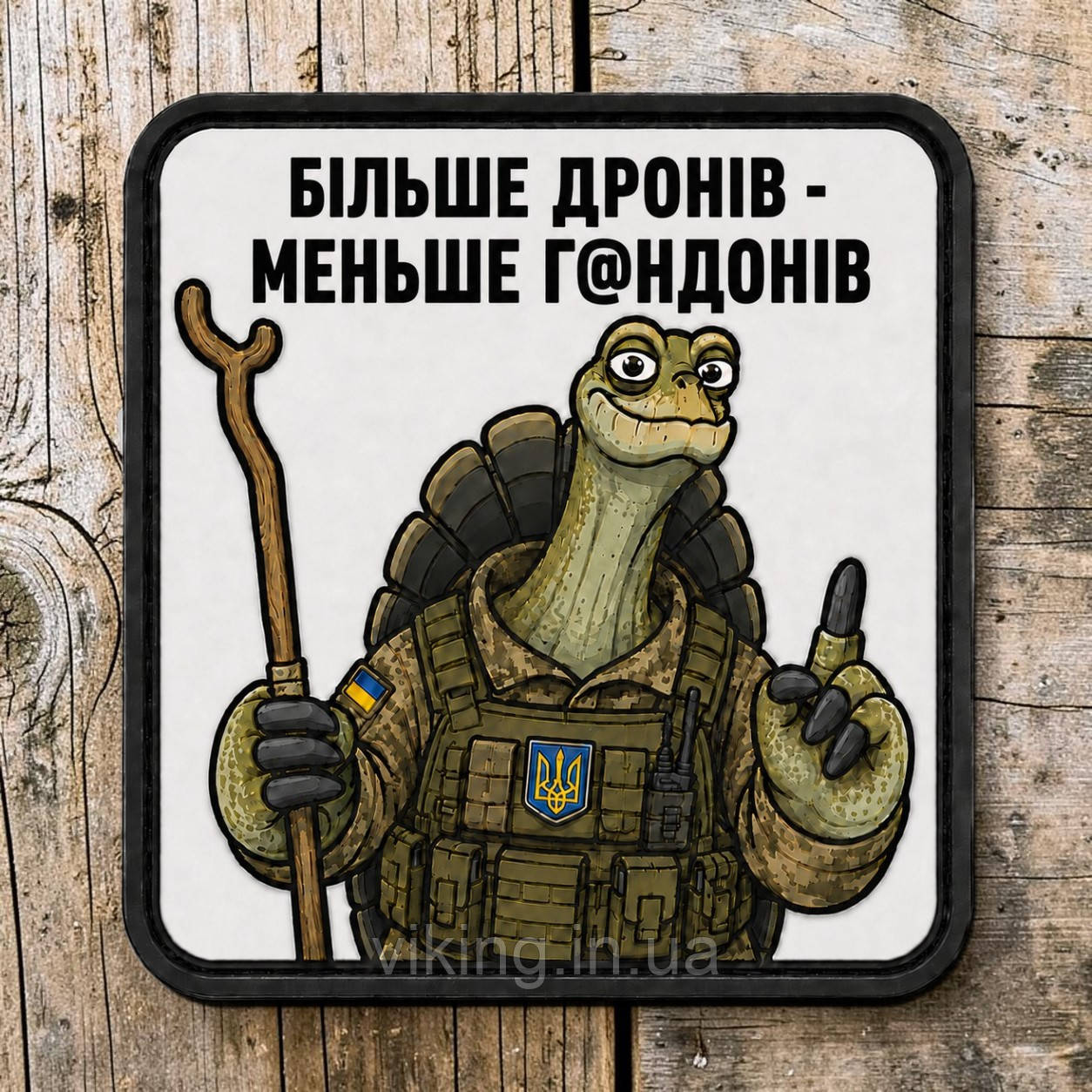 Патч / шеврон Мудрость черепахи: "Больше дронов", фото 1