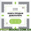 Книга продажів девелопера