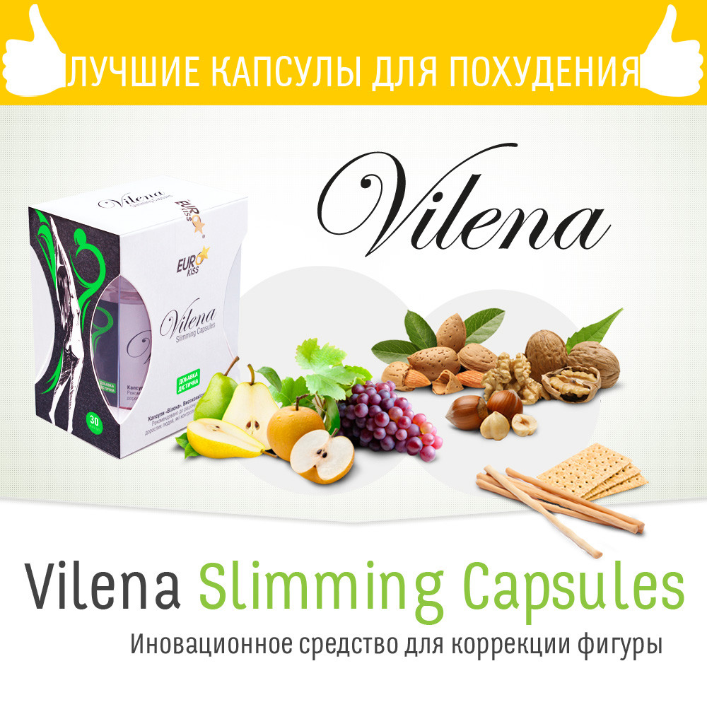 Капсули для схуднення "Вілена" ("Vilena Slimming Capsules")