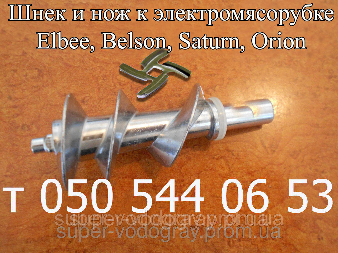 Шнек і ніж до електром'ясорубки Elbee, Belson, Saturn, фото 1