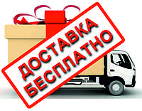 Безкоштовна доставка!