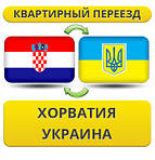 З Хорватії в Україну