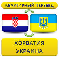 Квартирний Переїзд із Хорватії в Україну