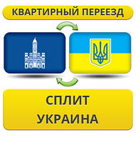 Квартирний переїзд зі Сплиту в Україну