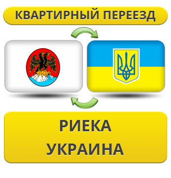 Квартирний Переїзд із Рієка в Україну