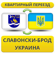 Квартирний переїзд зі Словонського кольору в Україну