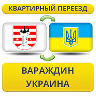 Квартирний переїзд із Вараджена в Україну