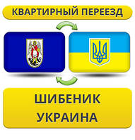 Квартирний переїзд із Шибеніка в Україну