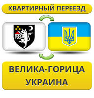 Квартирний Переїзд із Великога-Гориця в Україну