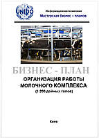 Бизнес-план (ТЭО). Молочная ферма. Коровник. Выращивание КРС (голштин). Производство и переработка молока 1200 дойных голов