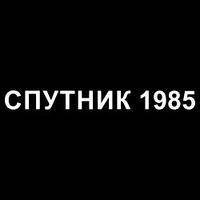 Одяг Супутник 1985