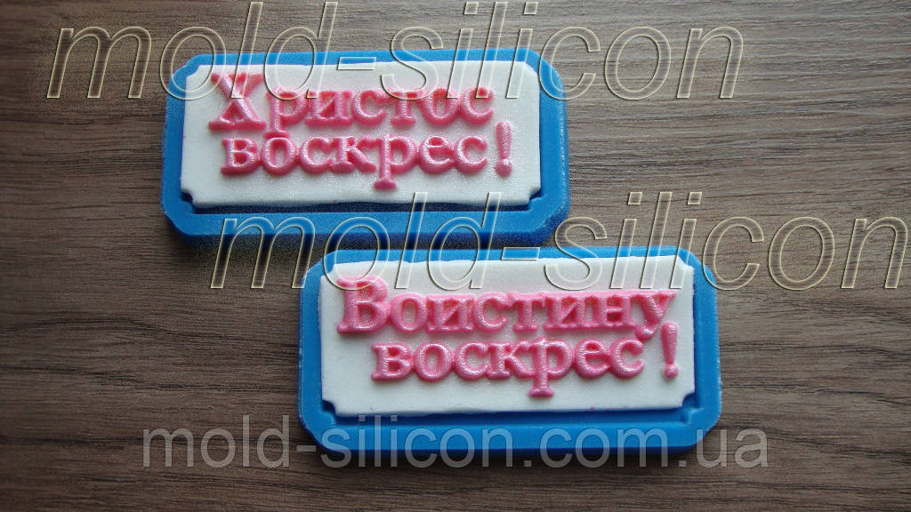 Набір силіконових молдів "ХВ"