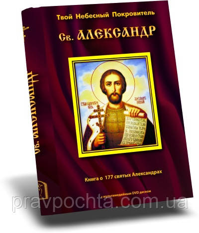 Твій небесний покровитель Олександр. Книга про 177 святих Александрах. З DVD-диском в комплекті, фото 1