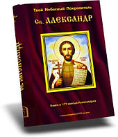 Святой Александр. Твой небесный покровитель. Книга о 177 святых Александрах. С DVD-диском в комплекте