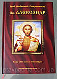 Твій небесний покровитель Олександр. Книга про 177 святих Александрах. З DVD-диском в комплекті, фото 2