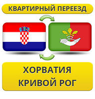 Квартирний Переїзд із Хорватії в Кривій Рог