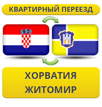 Квартирний Переїзд із Хорватії в Житосвіт