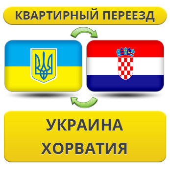 Квартирний Переїзд із України до Хорватії