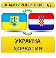 Квартирний Переїзд із України до Хорватії